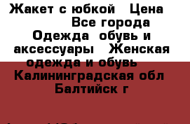 Жакет с юбкой › Цена ­ 3 000 - Все города Одежда, обувь и аксессуары » Женская одежда и обувь   . Калининградская обл.,Балтийск г.
